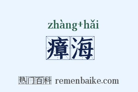 瘴海是什么意思的图片